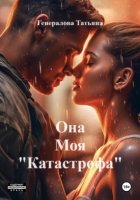 Она Моя «Катастрофа»