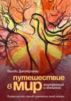 Путешествие в мир внутренний и внешний. Регрессия как способ изменения своей жизни