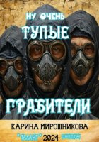 Ну очень тупые грабители