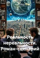 Реальность нереальности. Роман-сценарий