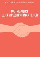 Мотивация для предпринимателей