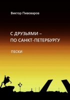 С друзьями по Санкт-Петербургу. Пески