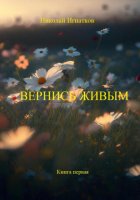 Вернись живым. Книга первая