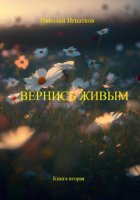 Вернись живым. Книга вторая