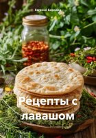 Рецепты с лавашом