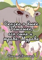 Сказка о быке Ташлыке, его сыне и траве-Мураве