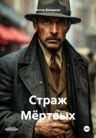 Страж Мёртвых