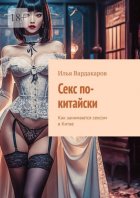 Секс по-китайски. Как занимаются сексом в Китае