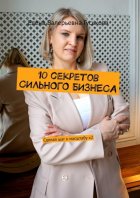 10 секретов сильного бизнеса. Сделай шаг к масштабу x2