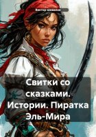 Свитки со сказками. Истории. Пиратка Эль-Мира