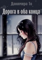 Дорога в оба конца