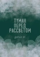 Туман перед рассветом