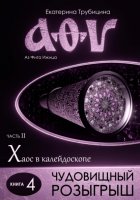 Чудовищный розыгрыш (серия: Аз Фита Ижица. Часть II: Хаос в калейдоскопе. Книга 4)