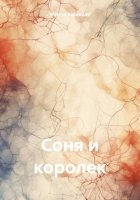 Соня и королек