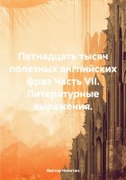 Пятнадцать тысяч полезных английских фраз Часть VII. Литературные выражения.