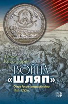 Война «шляп». Очерк Русско-шведской войны 1741–1743 гг.