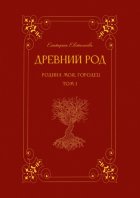 Древний род. Родина моя, Городец. Том 1