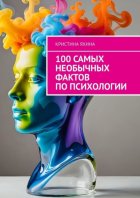 100 самых необычных фактов по психологии