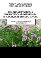 Правовая реформа по вопросам нотариата и наследственного права. Вступление гражданина в наследство