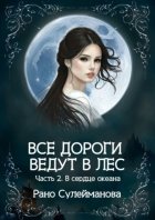 Все дороги ведут в лес. Часть 2. В сердце океана