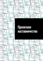 Проектное наставничество