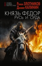 Князь Фёдор. Русь и Орда