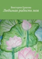 Любимая радость моя