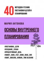 Основы внутреннего планирования. 40 методов и техник постановки целей и планирования