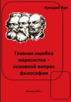 Главная ошибка марксистов – основной вопрос философии