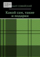 Какой сам, такие и подарки