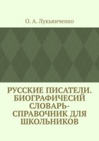 Русские писатели. Биографичесий словарь-справочник для школьников. Учебное пособие по школьному курсу русской литературы