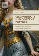 Сексуальность и магические ритуалы. Привлечение партнера с помощью намерений