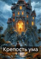 Крепость ума