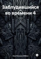 Заблудившийся во времени 4