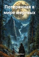 Потерянная в мире мертвых