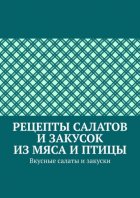 Рецепты салатов и закусок из мяса и птицы. Вкусные салаты и закуски