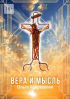 Вера и мысль