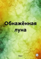 Обнажённая луна