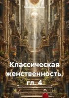 Классическая женственность. гл. 4