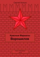 Красные маршалы. Ворошилов