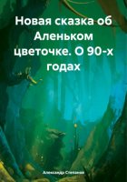 Новая сказка об Аленьком цветочке. О 90-х годах