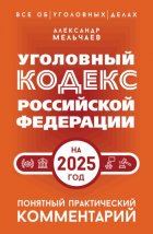 Уголовный кодекс Российской Федерации на 2025 год. Понятный практический комментарий