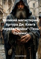 Великий магистерий Артура Ди. Книга первая «Война» (Тень Голема)