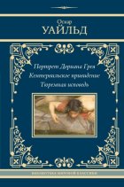 Портрет Дориана Грея. Кентервильское привидение. Тюремная исповедь