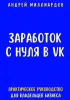 Заработок с нуля в VK. Практическое руководство для владельцев бизнеса