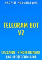 Telegram Bot V2. Создание бота и Монетизация для профессионалов