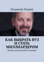 Как выбрать вуз и стать миллиардером. Второе дополненное издание