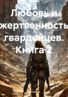 Любовь и жертвенность гвардейцев. Книга 2