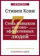 Семь навыков высокоэффективных людей. Мощные инструменты развития личности. Кратко. Стивен Кови