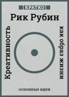 Креативность как образ жизни. Кратко. Рик Рубин